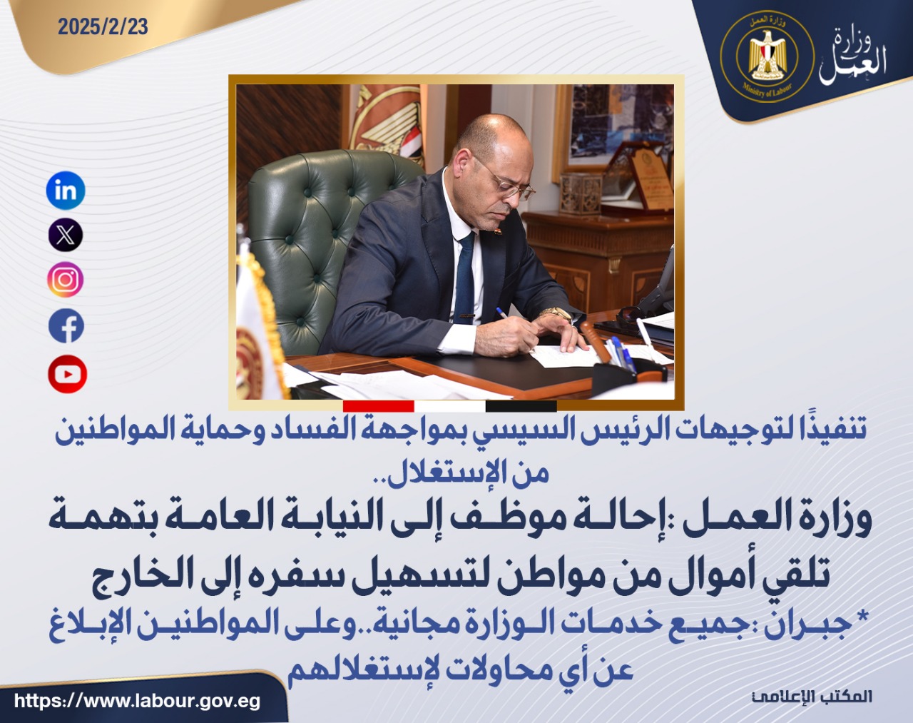 وزير القوى العامله 